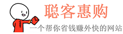 聪客惠购 一个帮你省钱赚外快的网站